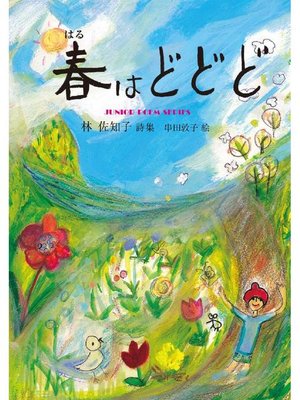 cover image of 春はどどど: 春はどどど